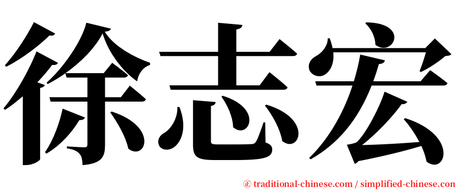 徐志宏 serif font