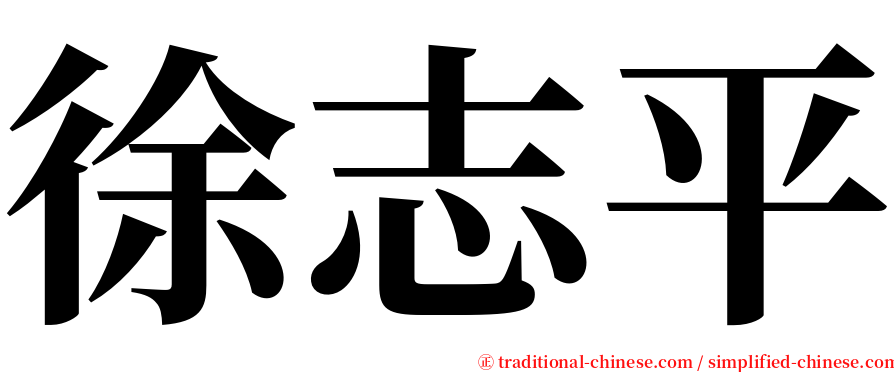 徐志平 serif font