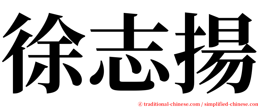 徐志揚 serif font