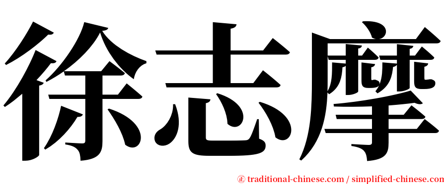 徐志摩 serif font
