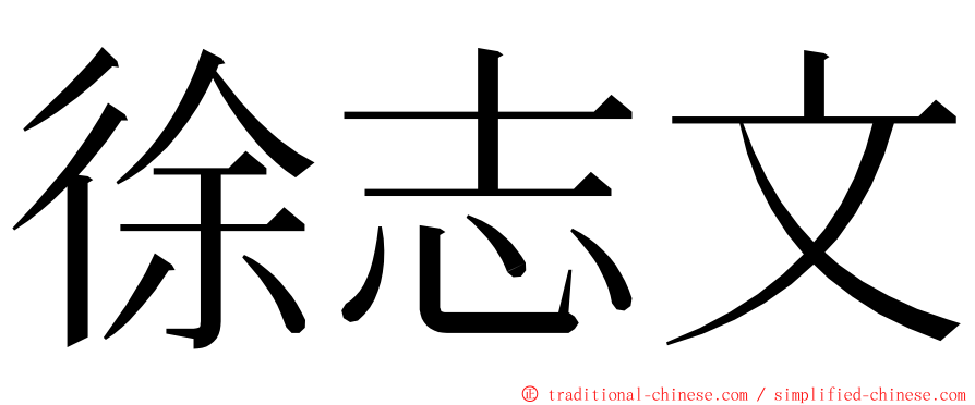 徐志文 ming font