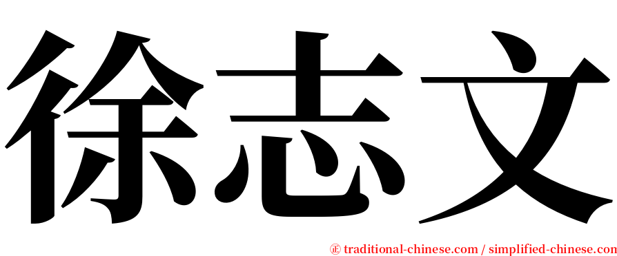 徐志文 serif font