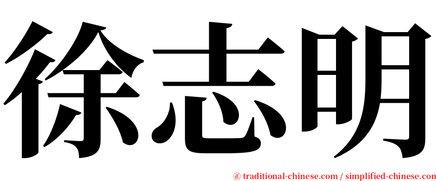 徐志明 serif font