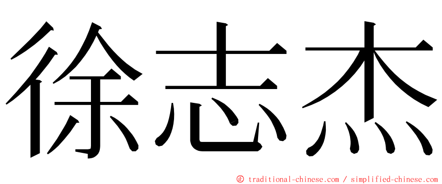 徐志杰 ming font