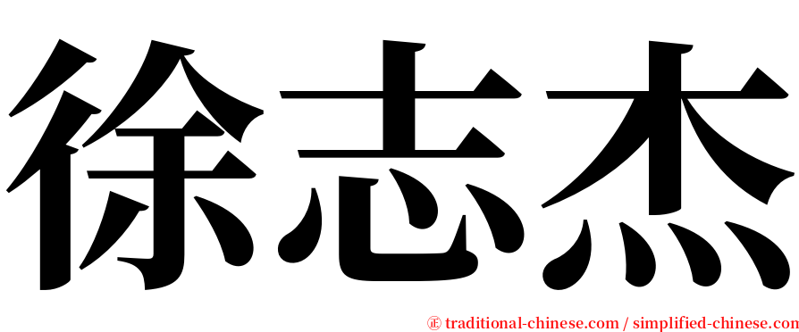 徐志杰 serif font