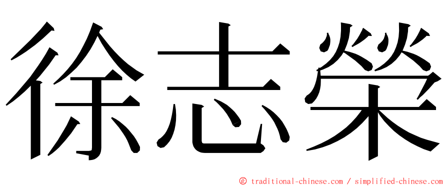 徐志榮 ming font