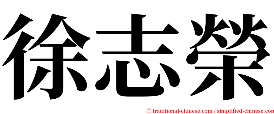 徐志榮 serif font