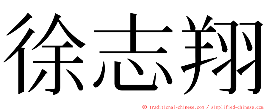 徐志翔 ming font