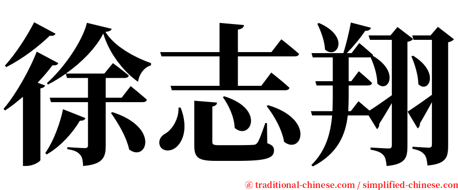 徐志翔 serif font