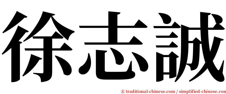 徐志誠 serif font