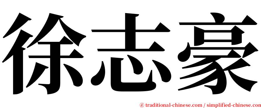 徐志豪 serif font
