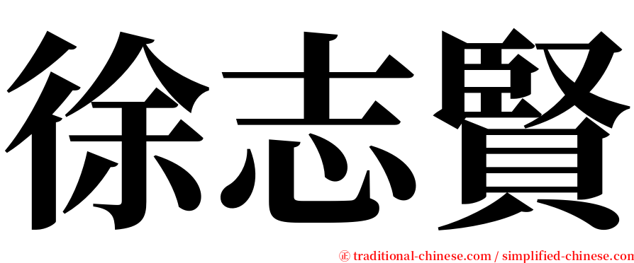 徐志賢 serif font
