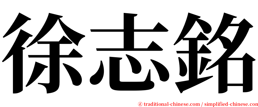 徐志銘 serif font