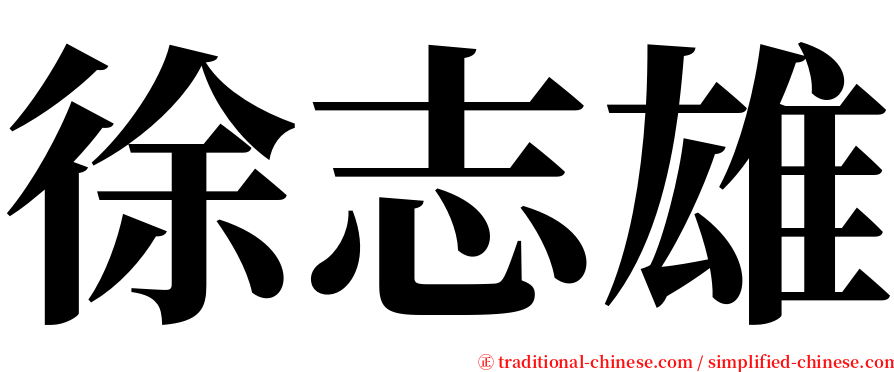 徐志雄 serif font