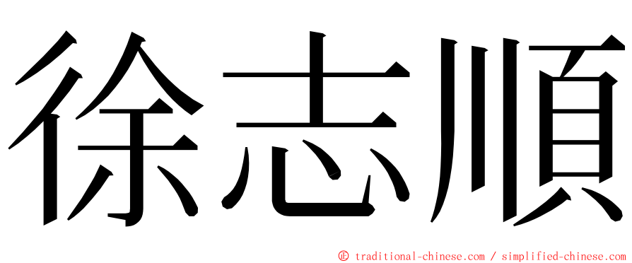 徐志順 ming font