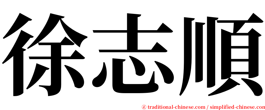 徐志順 serif font