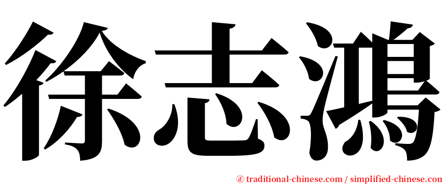 徐志鴻 serif font