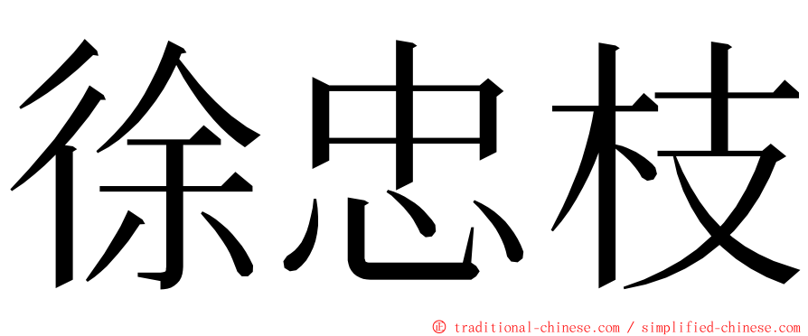 徐忠枝 ming font