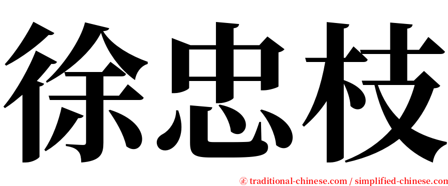 徐忠枝 serif font