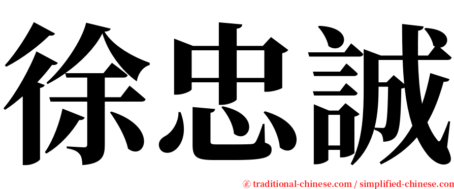 徐忠誠 serif font