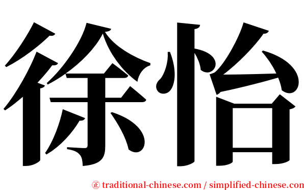 徐怡 serif font