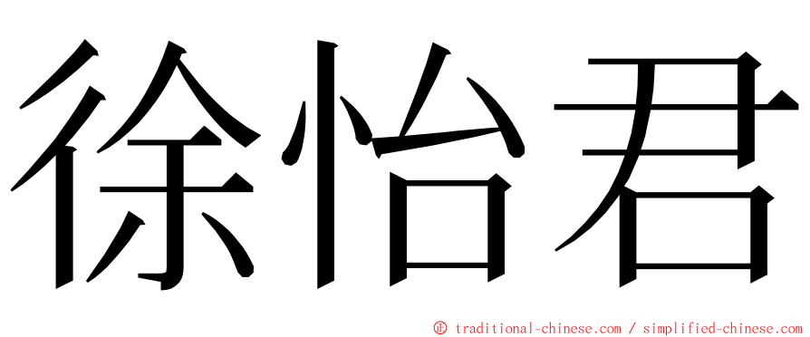 徐怡君 ming font