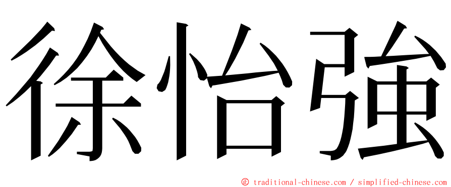 徐怡強 ming font