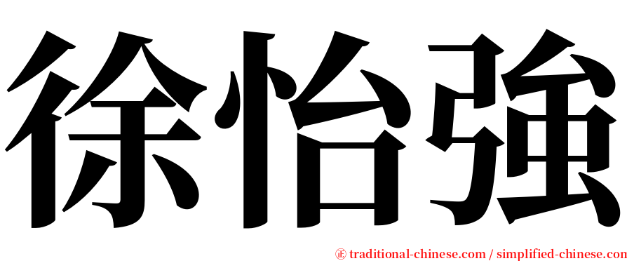 徐怡強 serif font