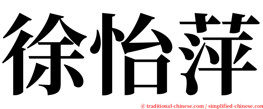 徐怡萍 serif font