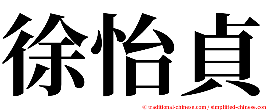 徐怡貞 serif font