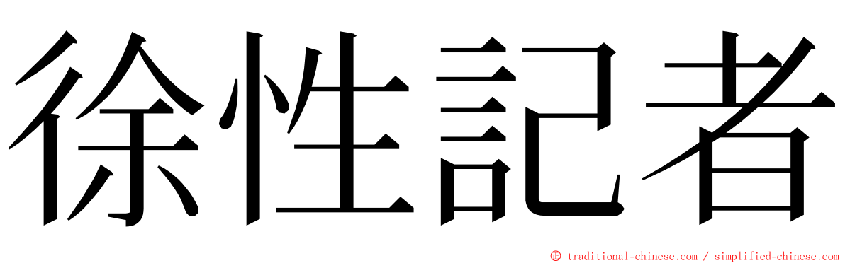 徐性記者 ming font