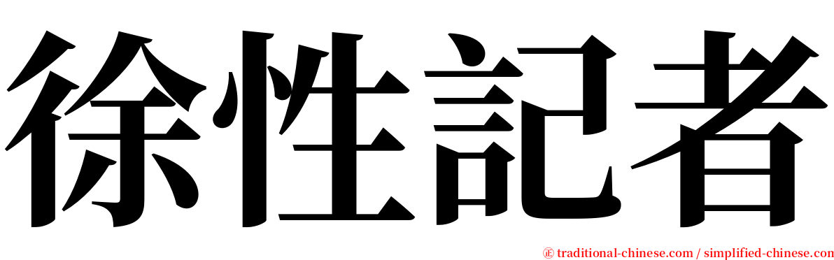 徐性記者 serif font