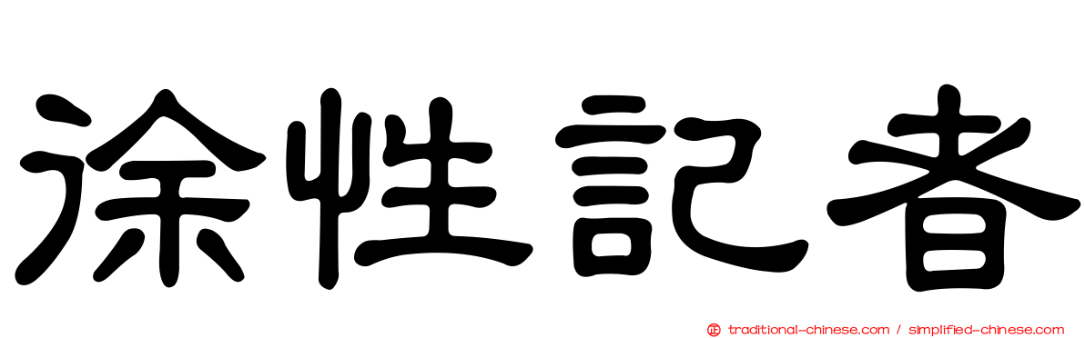 徐性記者