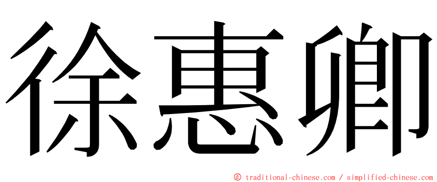 徐惠卿 ming font