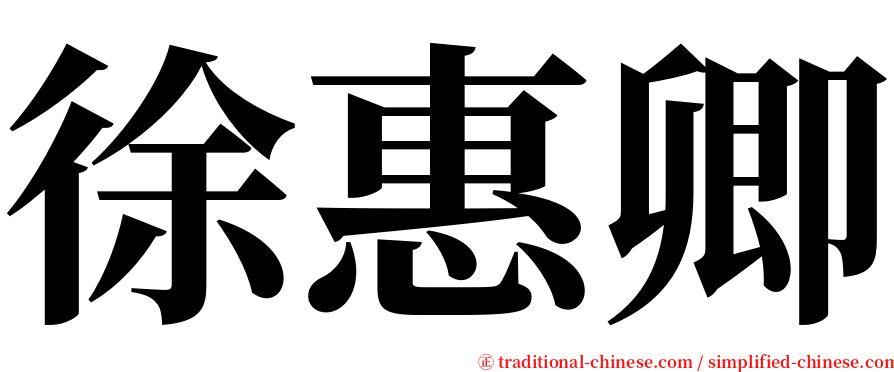 徐惠卿 serif font