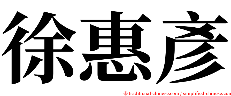 徐惠彥 serif font