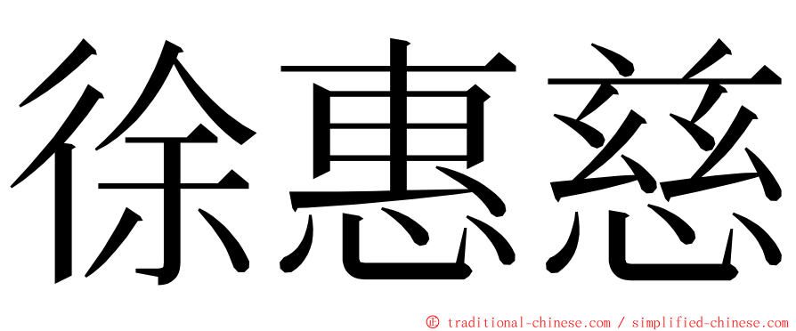 徐惠慈 ming font