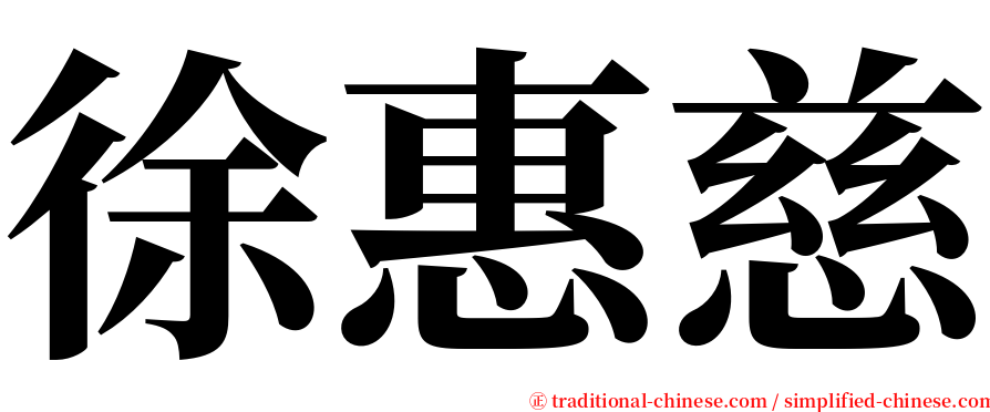 徐惠慈 serif font