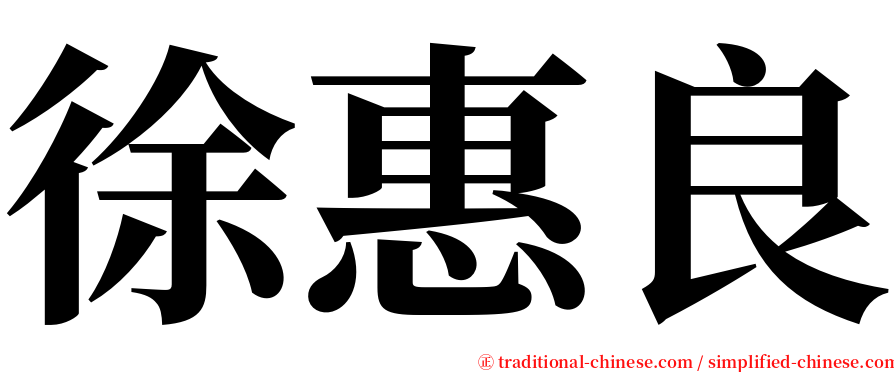 徐惠良 serif font