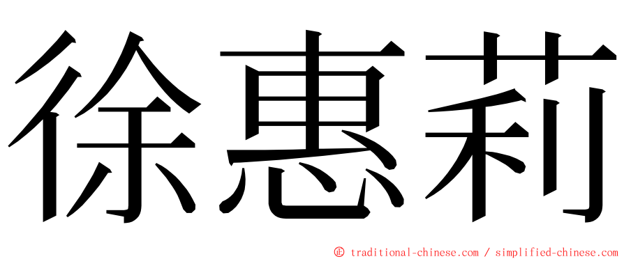 徐惠莉 ming font