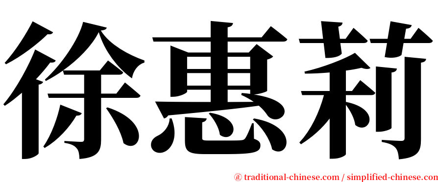 徐惠莉 serif font