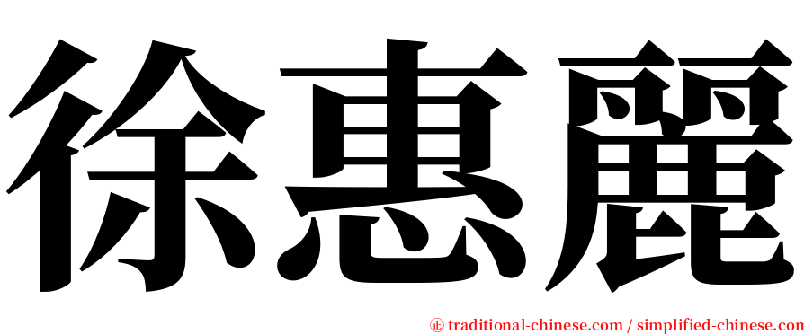 徐惠麗 serif font
