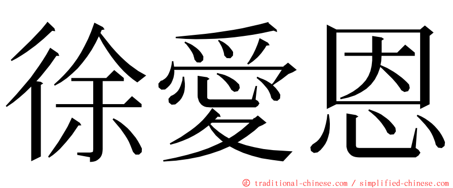 徐愛恩 ming font