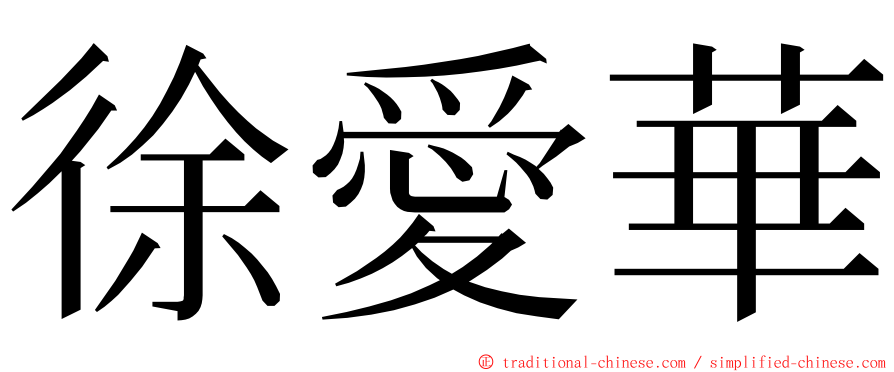 徐愛華 ming font