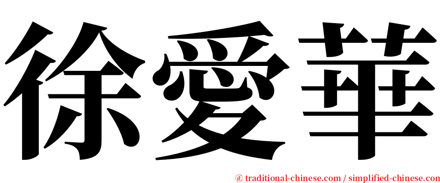 徐愛華 serif font