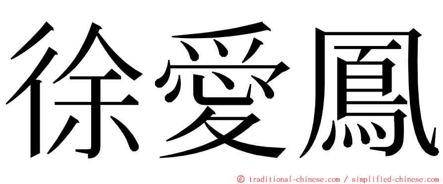 徐愛鳳 ming font