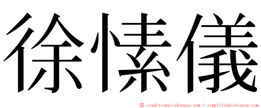 徐愫儀 ming font