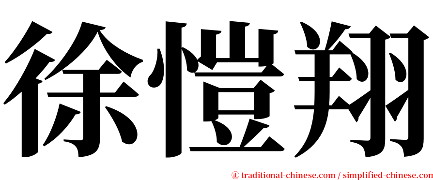 徐愷翔 serif font