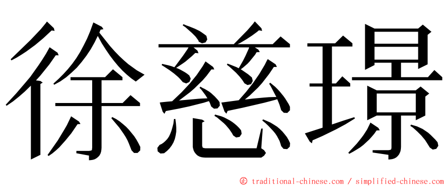 徐慈璟 ming font