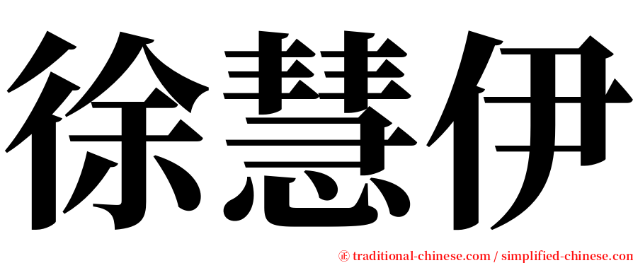 徐慧伊 serif font